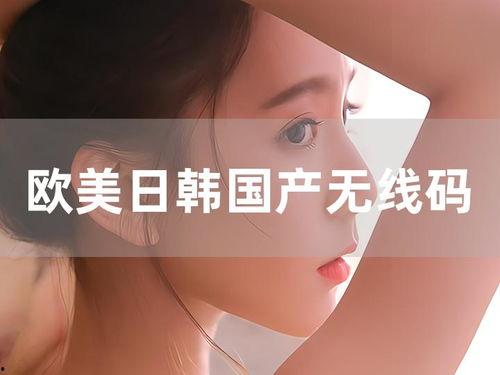 国产日韩欧美区别