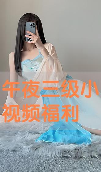 三级国产小视频,展现本土文化魅力,引领潮流风向标
